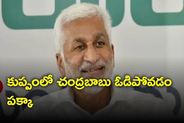 Chandrababu defeat in Kuppam is clear says Vijayasai Reddy