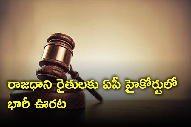 Huge consolation for Amaravati farmers in AP High Court