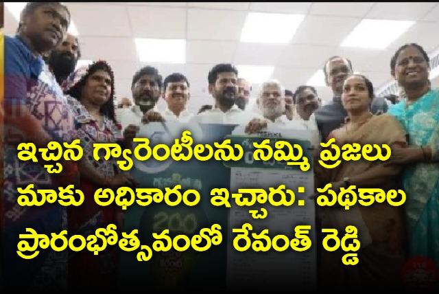 CM Revanth Reddy launches mahalaxmi and gruha jyothi schemes