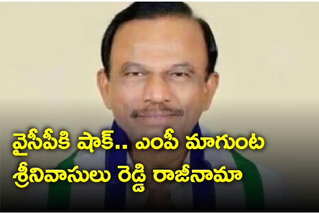 Magunta Sreenivasulu Reddy resigns to YSRCP