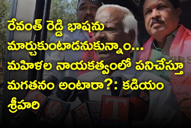 Kadiyam Srihari faults Revanth Reddy coments in Chevella meeting