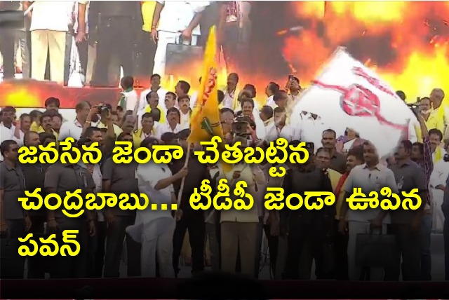 Chandrababu waves Janasena flag and Pawan Kalyan waved TDP flag