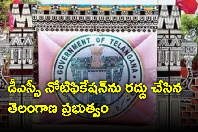 Telangana Govt canceled DSC notification