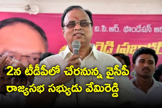 YCP MP Vemireddy joins in TDP on March 2nd in Nellore