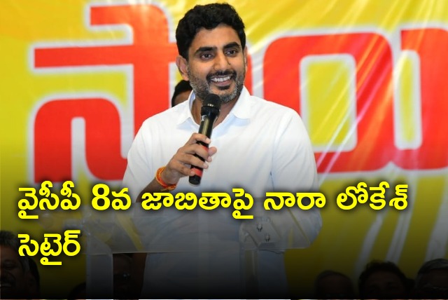 Nara Lokesh satires on YSRCP 8th list