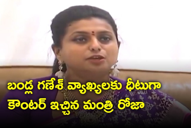 Roja counter to Bandla Ganesh comments