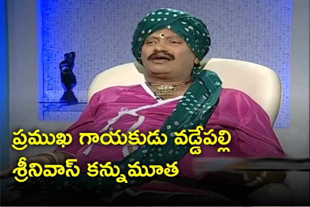 Singer Vaddepalli Srinivas died due to severe illness 