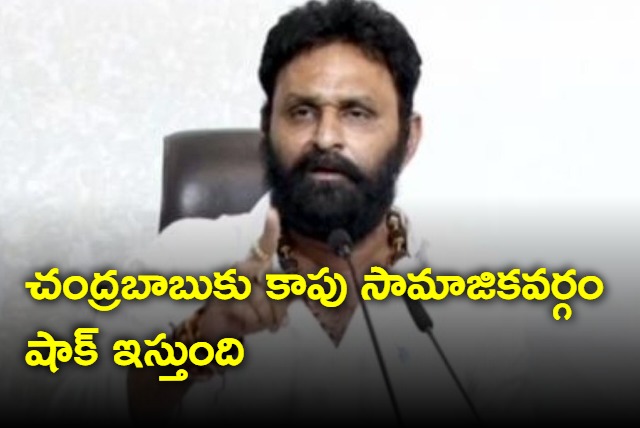 Kapus will give shock to Chandrababu says Kodali Nani