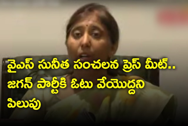 Dont vote to Jagan party YSRCP says YS Sunitha