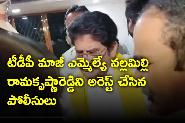 TDP Ex MLA Nallamilli Ramakrishna Reddy arrest