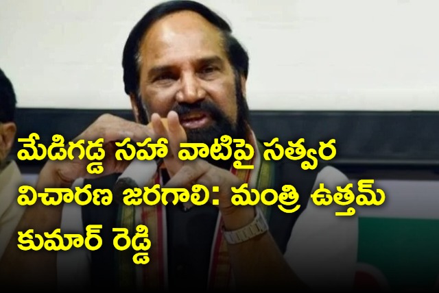 Uttam Kumar Reddy asks for speedy enquiry in medigadda issue