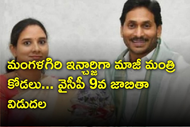 YSRCP 9th list released 