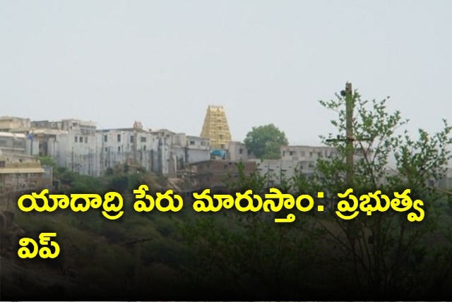 Yadadri Name will be changed says mla beerla illaiah