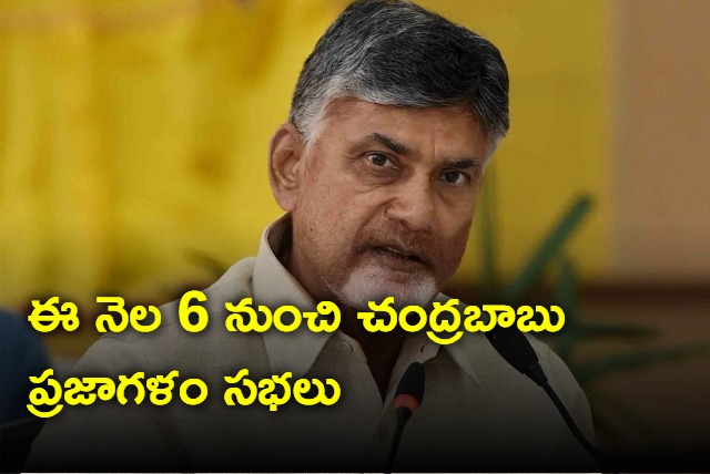 Chandrababu Praja Galam sabha from March 4