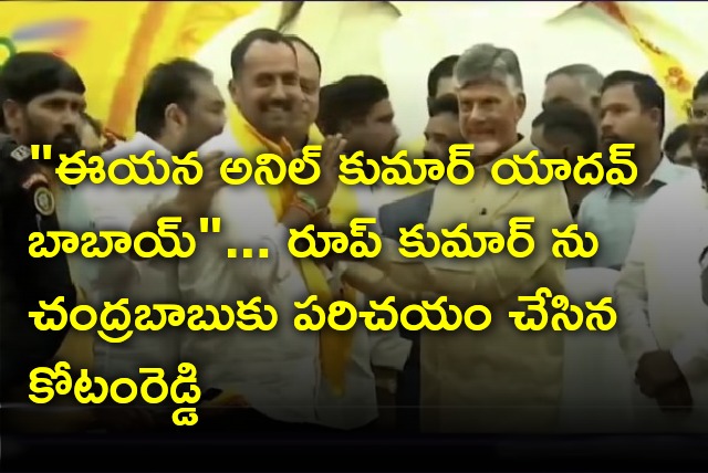 Kotamreddy introduced Roop Kumar to Chandrababu