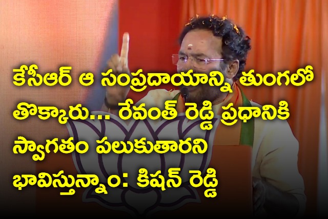 Kishan reddy hopes Revanth Reddy will welcomes pm modi in his telangana tour