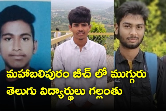 Telugu students missed in Mahabalipuram beach