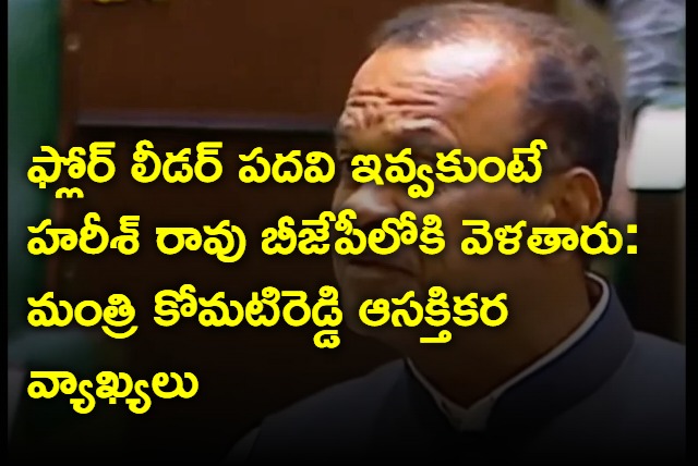 Minister Komatireddy interesting comments on Harish Rao