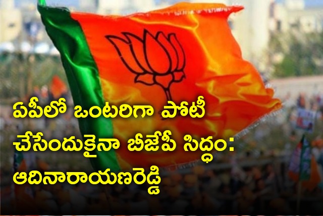 Adinarayana Reddy says BJP even ready to contest alone in AP