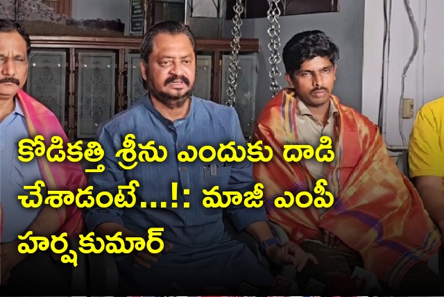 Former MP GV Harsha Kumar talks about Kodikathi Srinu