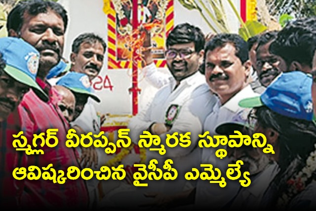 YCP MLC Bharath inaugurates smuggler Verrappan memorial