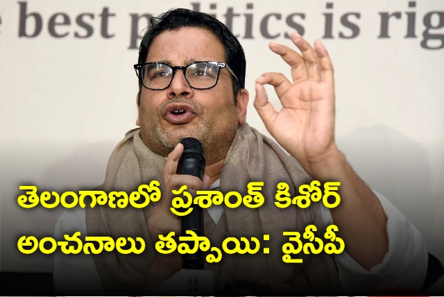 Prashant Kishor predictions missed in Telangana says YSRCP