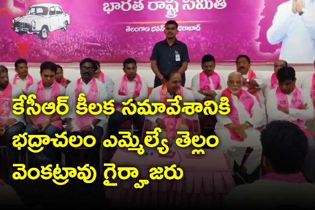 Bhadrachalam MLA did not attended kcr meeting