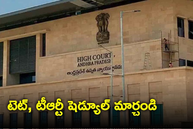 AP High Court orders to change the schedule of TET and TRT