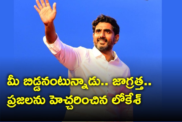 Nara Lokesh Warns People About CM Jagan