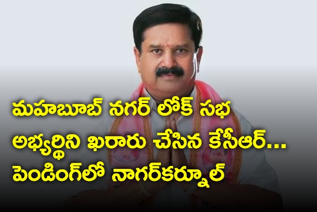 KCR finalise Nagarkurnool mp candidate