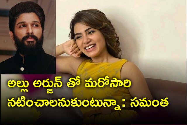 Samantha says she wants to act with Allu Arjun again