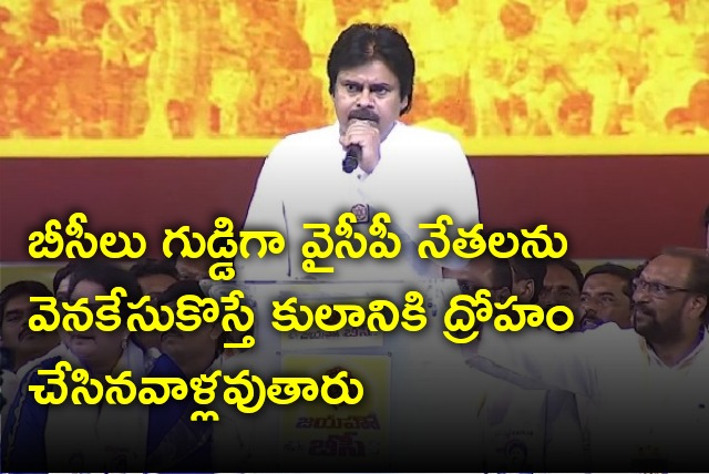 Pawan Kalyan speech in Jayaho BC Meeting