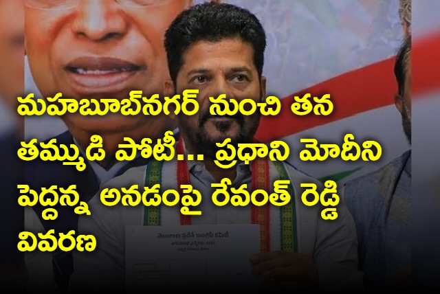 Revanth Reddy responds on big brother comments