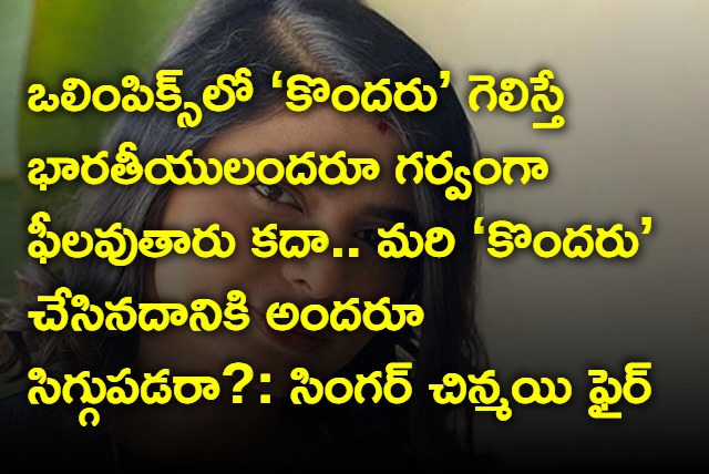 Singer Chinmayi Sripaada Seriously Responds On Spanish Woman Gang Raped Incident