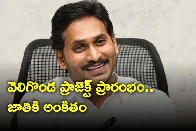 CM YS Jagan speech at veligond project opening