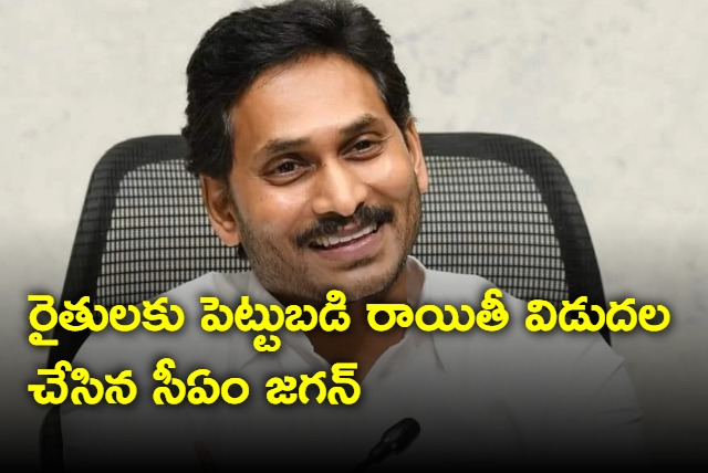 AP CM YS Jagan released investment subsidy for farmers