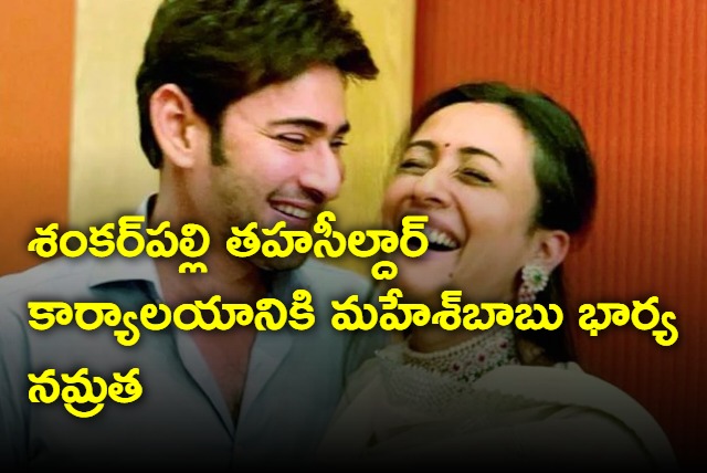 Mahesh Babu Wife Namrata Shirodkar Visits Shankarpally MRO Office