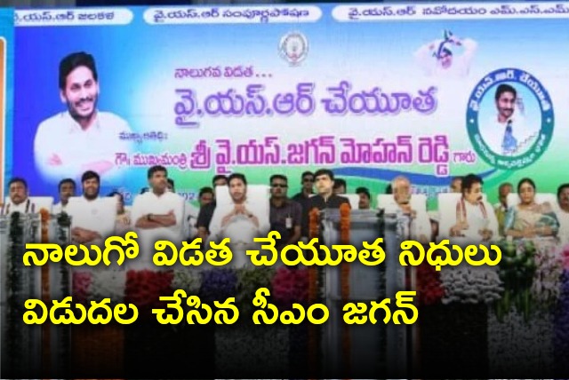 CM Jagan releases YSR Cheyutha Funds fourth instalment 