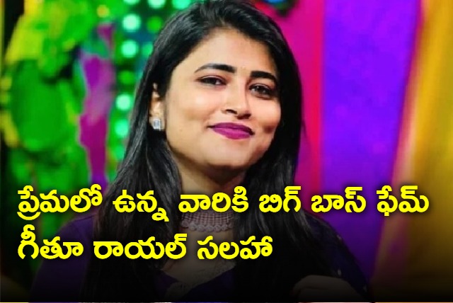 Bigg Boss fame Geetu Royal suggestion to Lovers