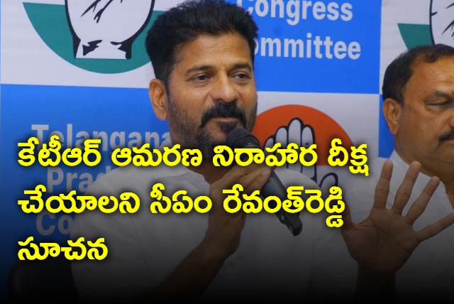 CM Revanth Reddy suggests that KTR should go on hunger strike