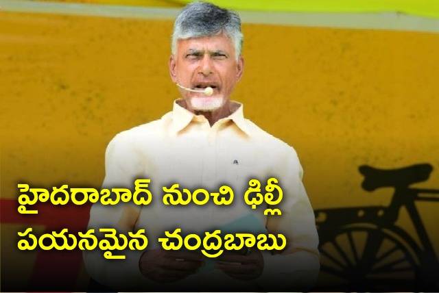 Chandrababu leaves Hyderabad for Delhi