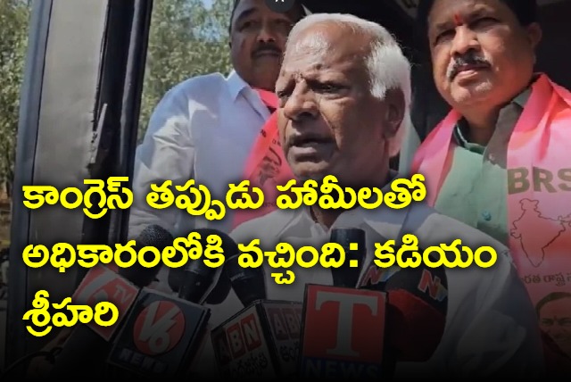 Kadiyam Srihari blames congress for false promises