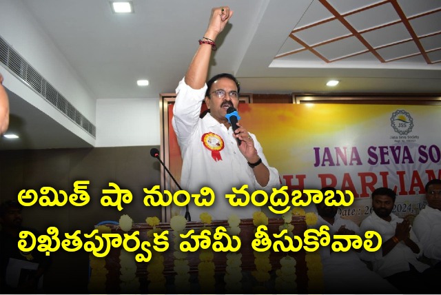 VV Lakshminarayana demands Chandrababu should take written assurance from Amit Shah