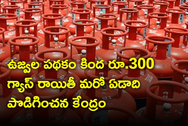 Govt extends Rs 300 subsidy on LPG cylinder under Ujjwala scheme by one year