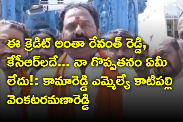 Katipalli Venkata Ramana Reddy gives his credit to revanth reddy and kcr