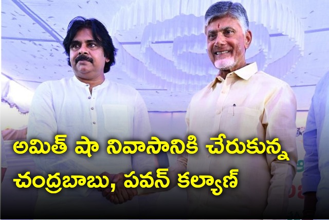 Chandrababu and Pawan Kalyan arrives Amit Shah residence in Delhi