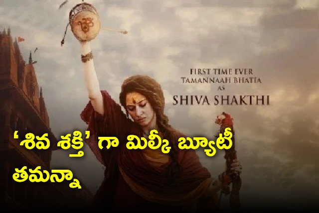 Tamannaah shares first look as Shiva Shakthi from Odela 2 on Maha Shivaratri