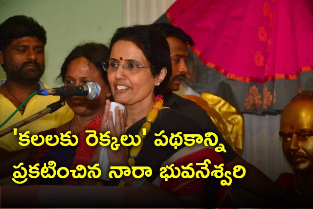 Nara Bhuvaneswari announces new scheme Kalalaku Rekkalu 