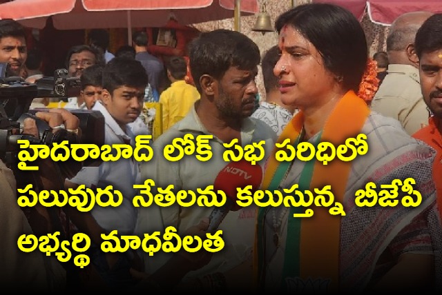 Madhavi Latha meeting with bjp senior leaders in hyderabad lok sabha