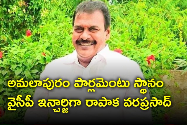 Rapaka Varaprasad appointed as Amalapuram Lok Sabha segment YSRCP Incharge